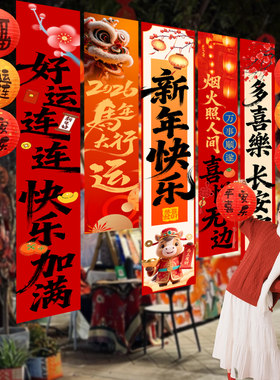 新年装饰布置办公室挂条商场店铺装饰新年快乐写真布春节新年装扮