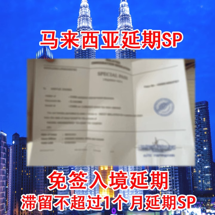 马来西亚SP延期签证多30天停留 十五年实体公司
