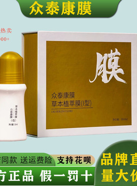 【假一罚十】众泰康膜植萃膜发热
