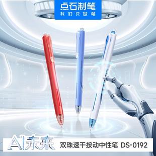 点石制笔AI未来按动中性笔0.5黑红蓝芯双珠顺滑速干刷题笔DS-0192