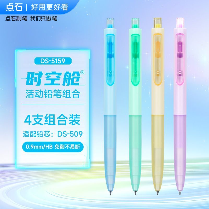 点石时空舱自动铅笔0.9mm不断芯