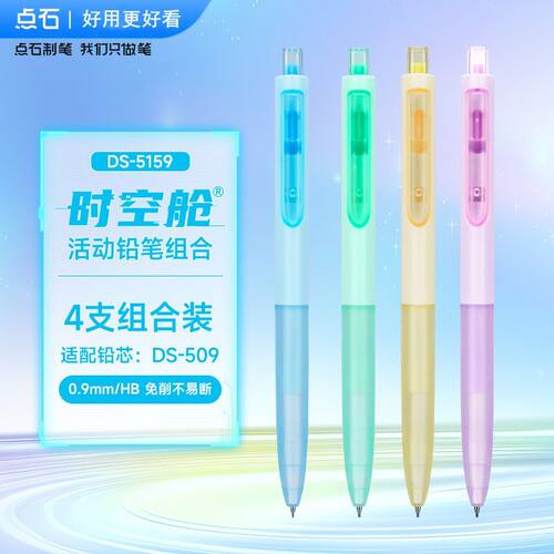 点石时空舱自动铅笔0.9mm不断芯