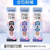 点石制笔DS1181通用按动热敏可擦笔芯晶蓝0.5大容量子弹头黑易擦