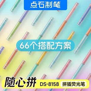点石制笔随心拼荧光笔DS-8158双头记号笔划重点学生标记笔可拼接