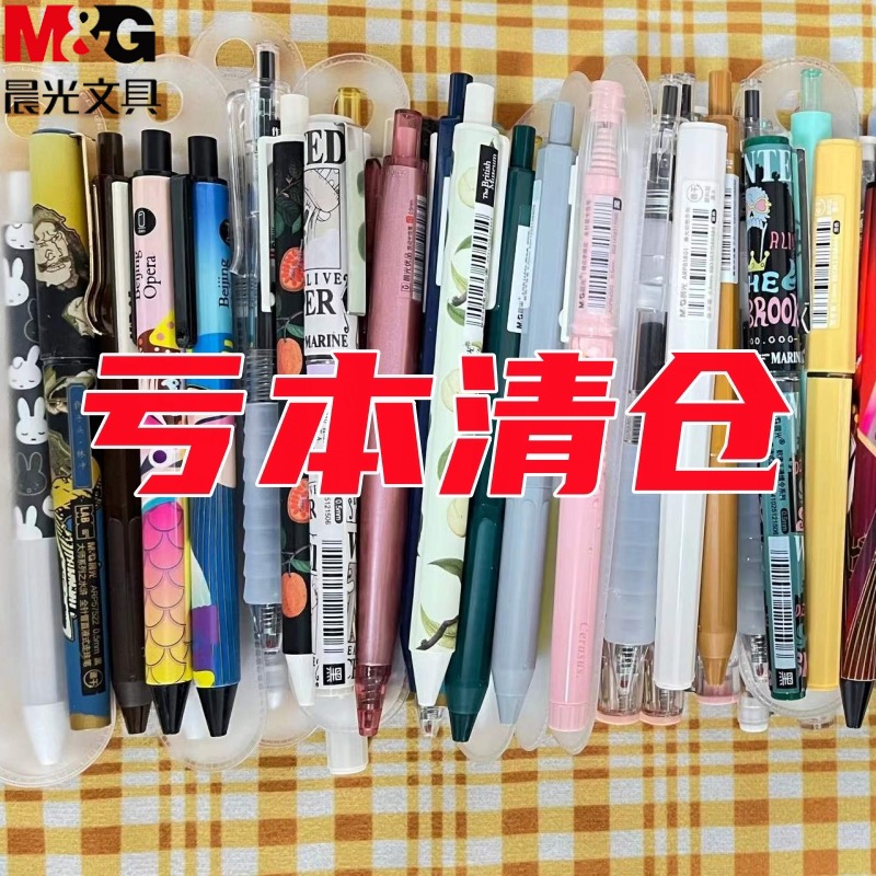 晨光中性笔品牌笔芯清仓捡漏水笔按动笔0.5mm特价处理超值文具笔