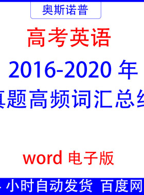 高考英语2016年至2020年真题高频词汇汇总word电子版