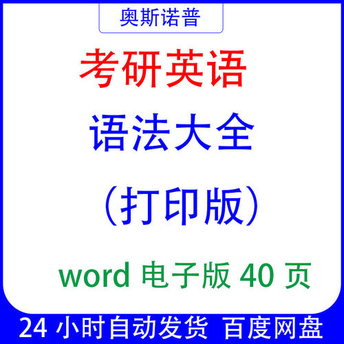 考研英语语法大全（打印版）word电子版40页可编辑