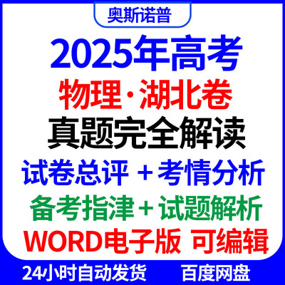 2025新高考物理湖北卷真题完全解读试卷总评考情分析备考指津word