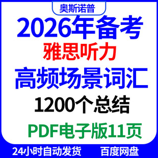 2026年雅思备考高频听力场景词汇1200个总结PDF电子版11页