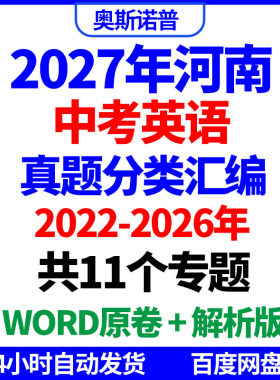 2027年河南中考英语历年真题分类汇编共11个专题word原卷解析版