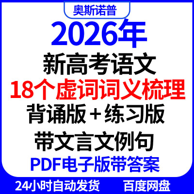 2026年新高考语文18个虚词词义梳理背诵版练习版带文言文例句PDF