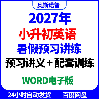 2027年人教小升初英语暑假预习讲练讲义配套训练word电子版