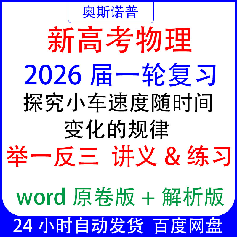 2026新高考物理一轮复习举一反三讲义练习探究小车速度随时间变化