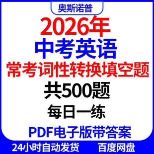 2026年初中中考英语常考词性转换填空题每日一练共500题PDF带答案