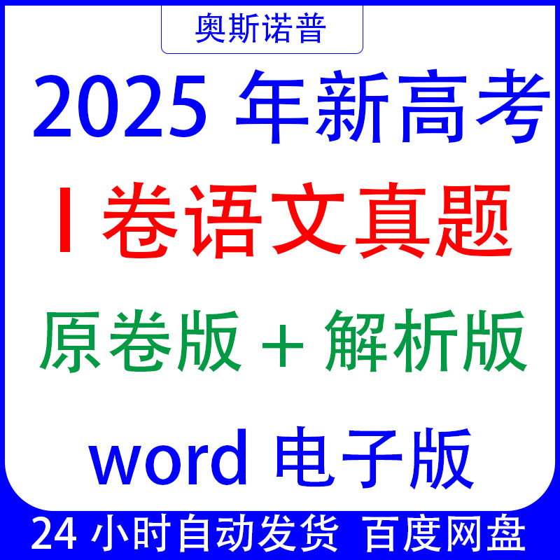 2025年新高考I卷1卷一卷语文真题原卷版+解析版word电子版