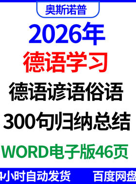 2026年德语学习德语谚语俗语300句归纳总结word电子版46页