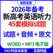 2026年备考新高考英语听力45套模拟试题音频原文word版 MP3电子版