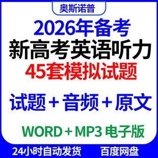 2026年备考新高考英语听力45套模拟试题音频原文word版 MP3电子版