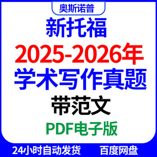备战新版托福2026年学术写作真题带范文PDF电子版持续更新