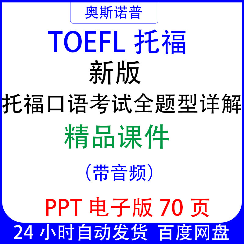TOEFL托福新版口语考试全题型详解精品课件带音频ppt电子版70页