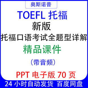 TOEFL托福新版口语考试全题型详解精品课件带音频ppt电子版70页