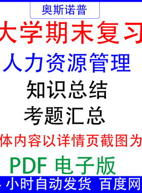 大学期末专业课复习备考知识点试题汇总人力资源管理资料PDF电子