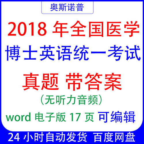 2018年全国医学博士统一考试英语真题带答案word电子版17页