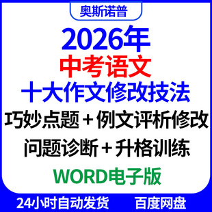 2026中考语文十大作文修改技法巧妙点题例文评析修改问题诊断升格