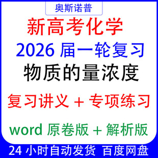 量浓度讲义专项练习解析带25真题 2026新高考化学一轮复习物质