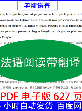 法语阅读带翻译精品文档PDF电子版627页