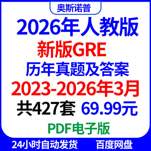 2026年备考新版GRE历年真题带答案427套PDF电子版更新到26年3月