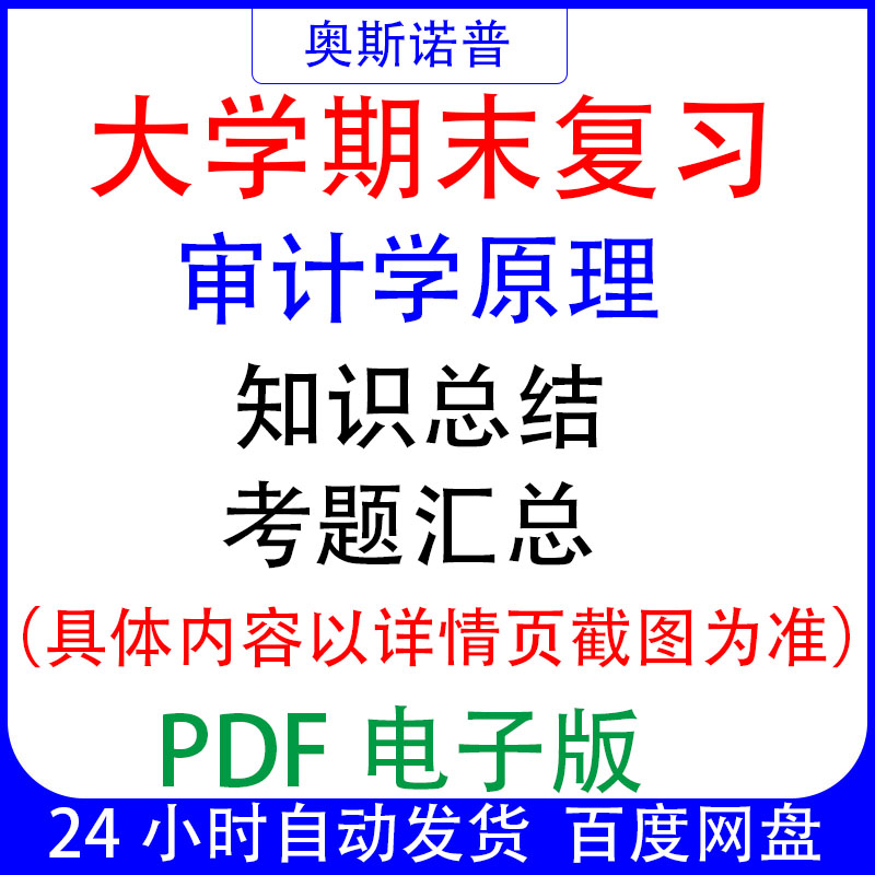 大学期末专业课复习备考知识点试题汇总审计学原理资料PDF电子