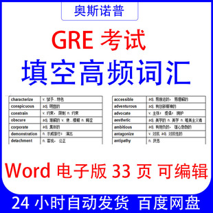 GRE考试填空高频词汇总结word33页电子版可编辑