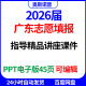 2026届广东省志愿填报指导精品讲座课件PPT电子版 45页可编辑