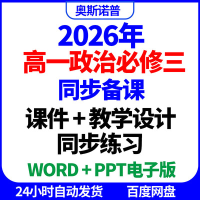 2026年高一政治必修三同步备课课件教学设计同步练习word电子ppt