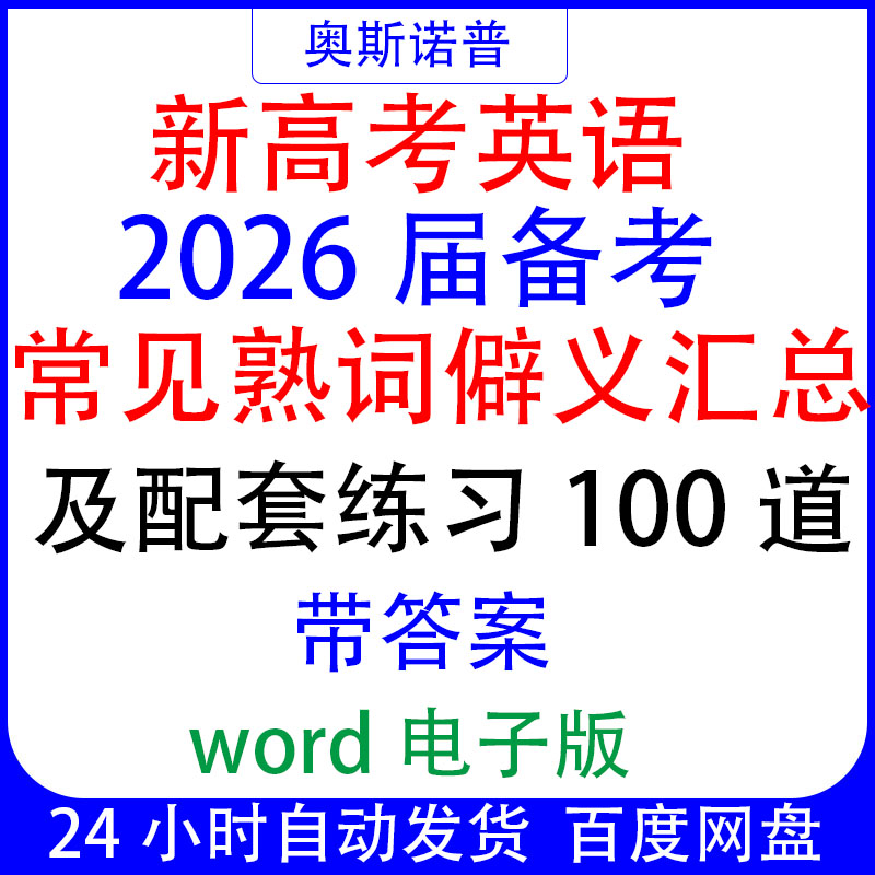 2026届新高考英语常见熟词僻义汇总及配套练习100题带答案45页