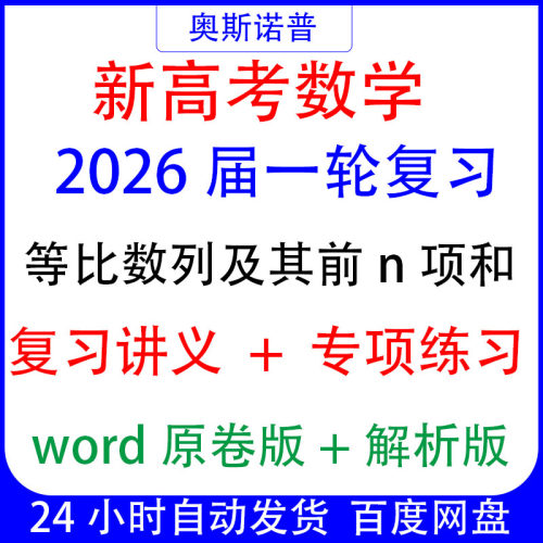 2026新高考数学一轮复习三等比数列及其前n项和专项练习解析word