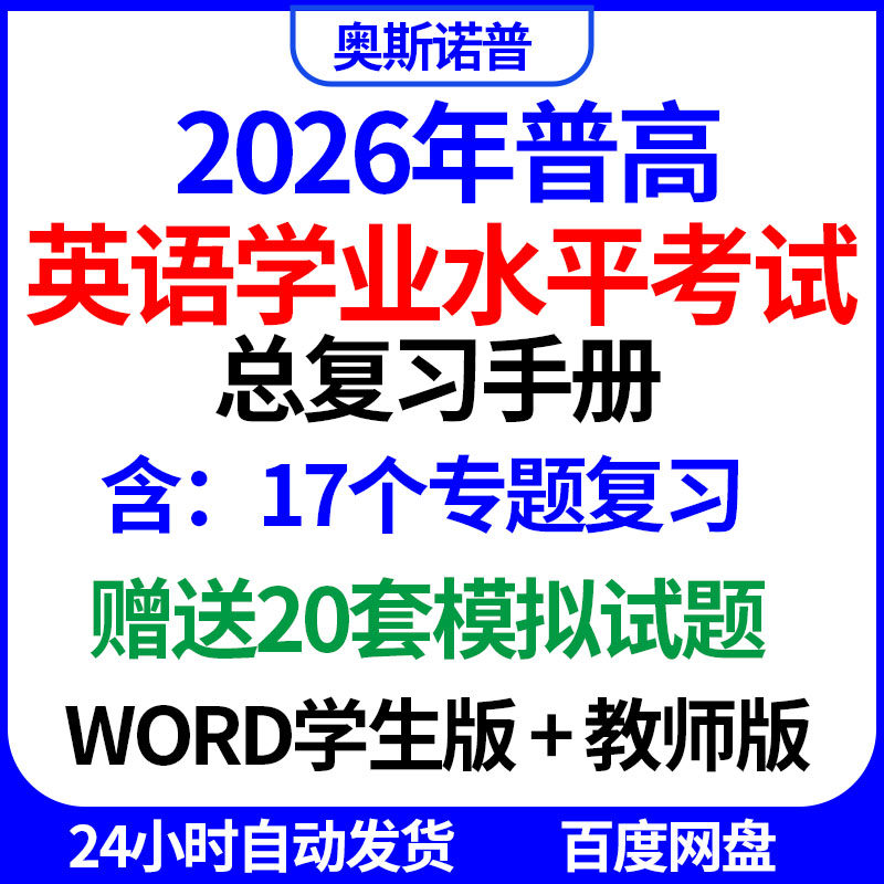2026年高中学业水平考试英语总复习17个专题专项训练20套模拟试题,商务/设计服务,设计素材/源文件,淘宝优惠券,粉丝福利购,淘宝优惠卷