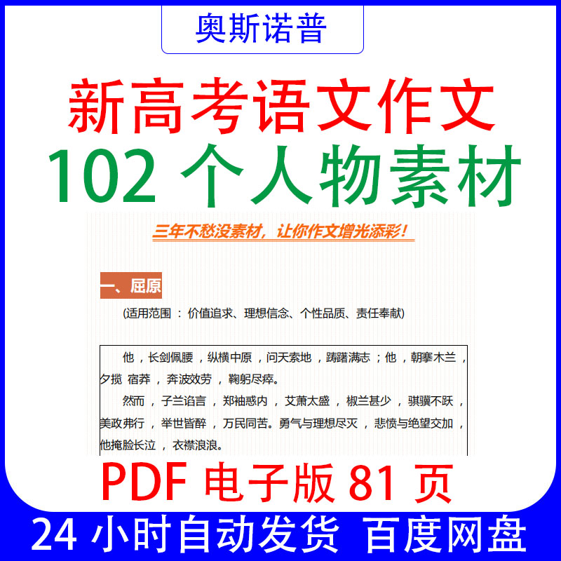 新高考语文作文素材102个人物素材PDF电子版81页