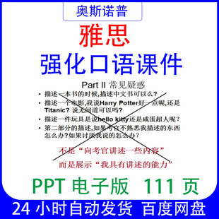 IELTS雅思强化口语课件ppt111页电子版可编辑