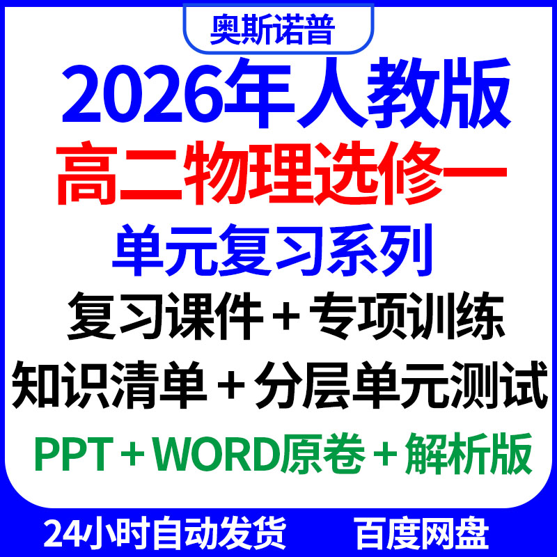 2026人教版高二物理选修一单元复习系列课件专项训练知识清单测试