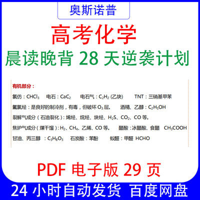 新高考化学晨读晚背28天逆袭计划PDF电子版29页