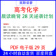 新高考化学晨读晚背28天逆袭计划PDF电子版 29页