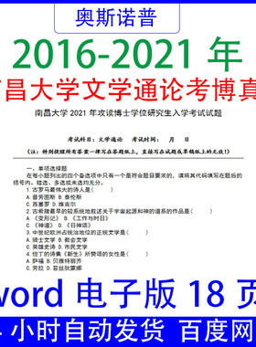 2016年-2021年南昌大学文学通论考博真题word电子版18页