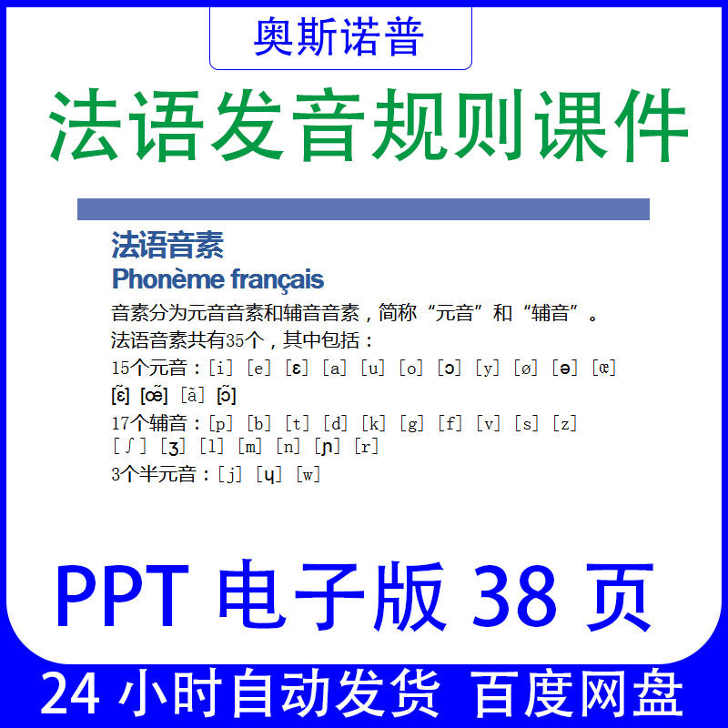 法语发音规则PPT课件电子版38页