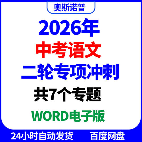 2026年中考语文二轮专项冲刺共7个专题word电子版