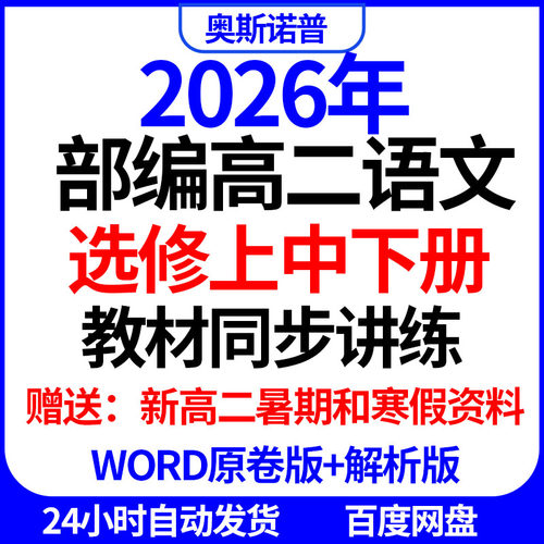 2026年部编新版高二语文必修上下册教材同步讲练共258个word文件