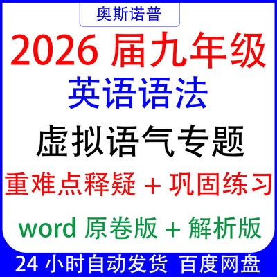 2026届九年级初三英语语法虚拟语气专题重难点释疑巩固练习解析