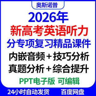 2026新高考英语听力分专项复习精品课件内嵌音频综合真题技巧分析