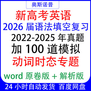 2026新高考英语语法填空复习真题加100道模拟动词时态专题word版